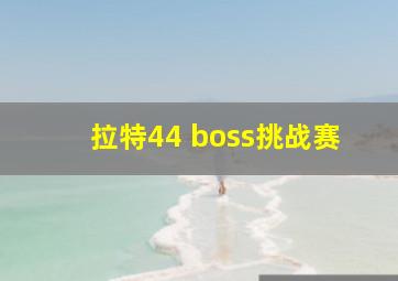 拉特44 boss挑战赛